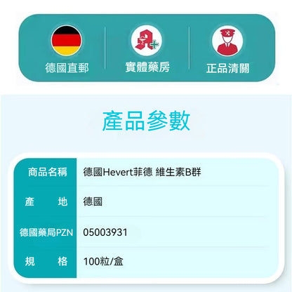 德國Hevert菲德 複合維生素 B 100粒