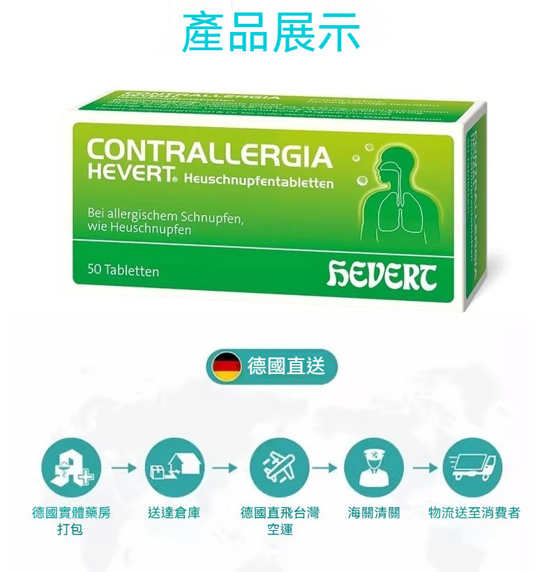 Hevert菲德 過敏性花粉塵蟎動物毛過敏症鼻腔不適改善  50粒