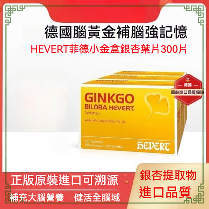 HEVERT菲德 銀杏葉片提取物 老年健忘、唸書補腦 保健品 300片