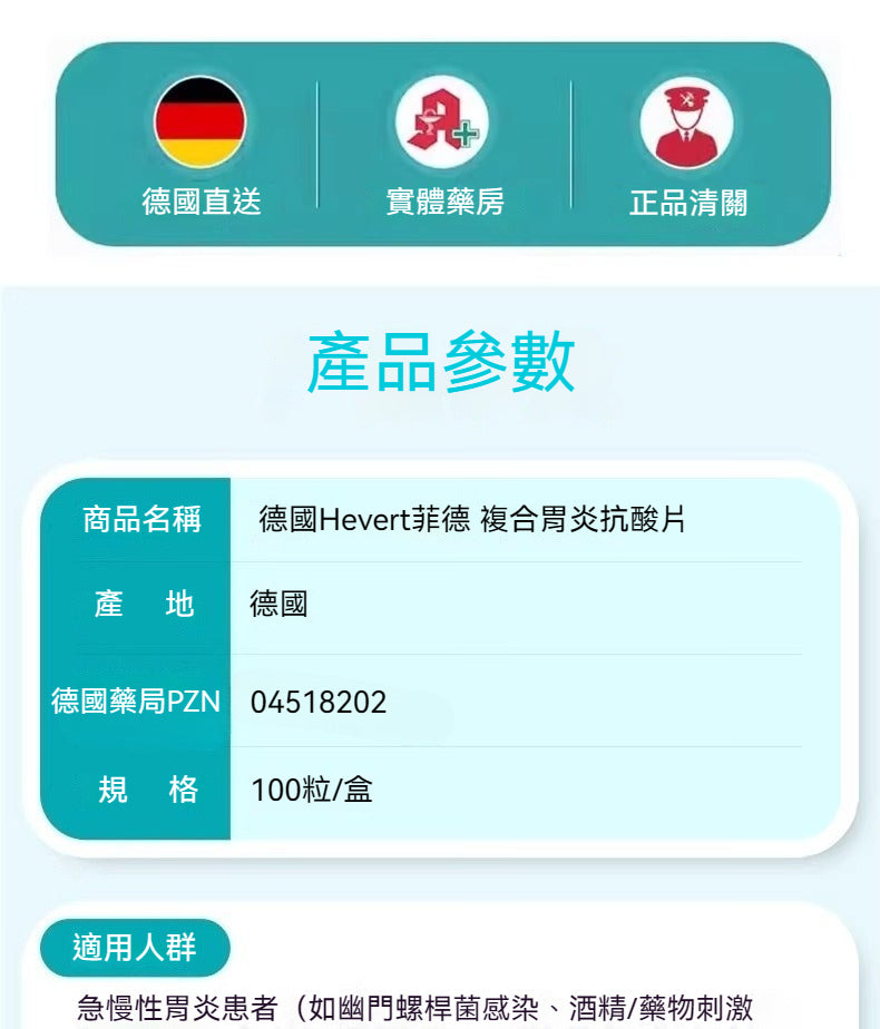 Hevert菲德 全面護胃 急慢性胃炎 100粒