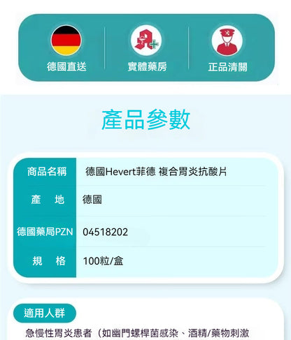 Hevert菲德 全面護胃 急慢性胃炎 100粒