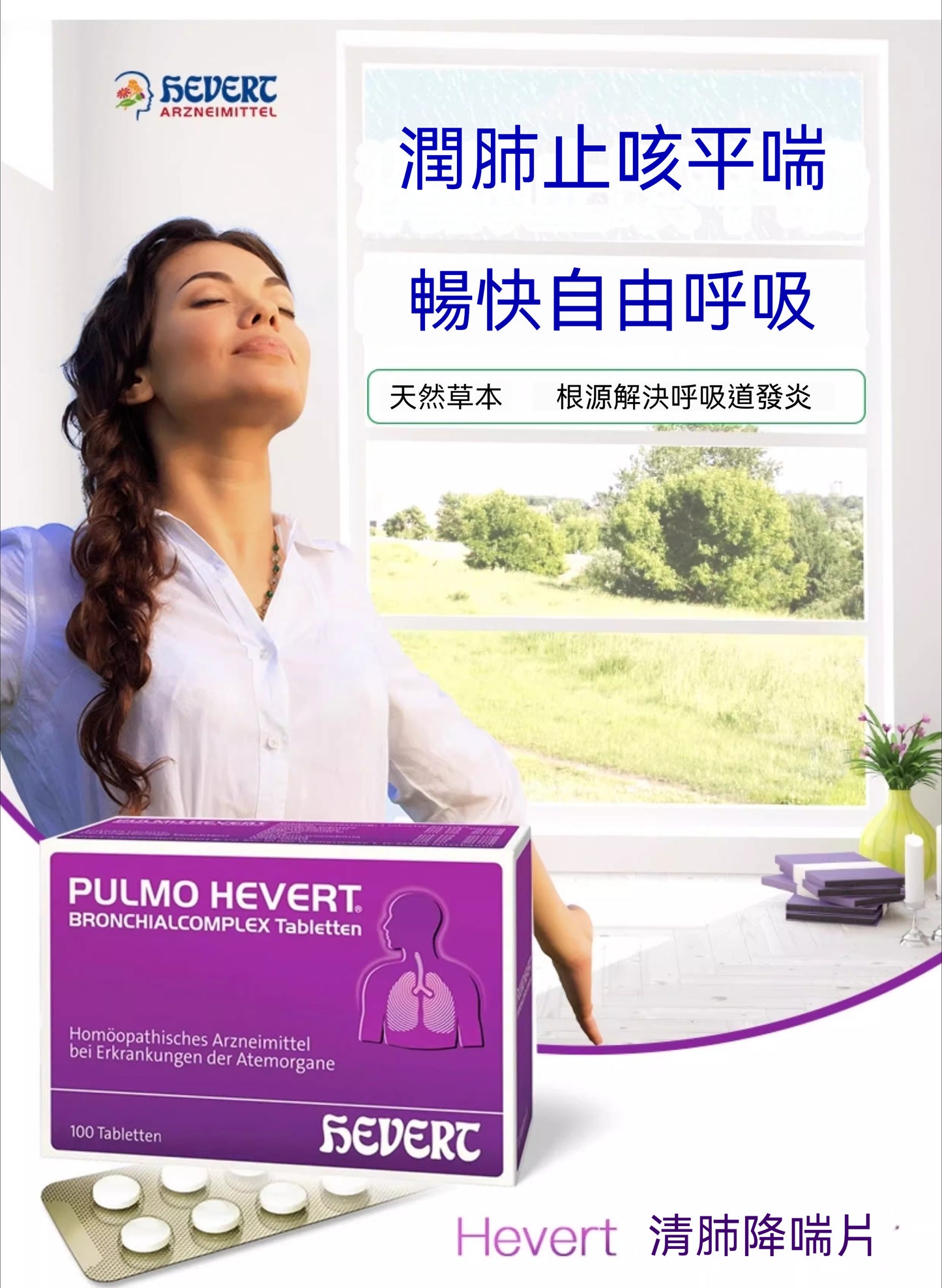 菲德Hevert 清肺支氣管喉嚨乾癢 咳嗽止咳化痰 咽喉痛咳嗽 特效藥 100粒