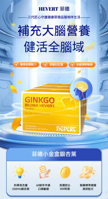 HEVERT菲德 銀杏葉片提取物 老年健忘、唸書補腦 保健品 300片