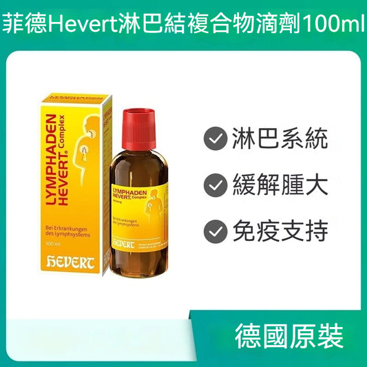菲德Hevert 上呼吸道感染淋巴緩解 100ml滴劑