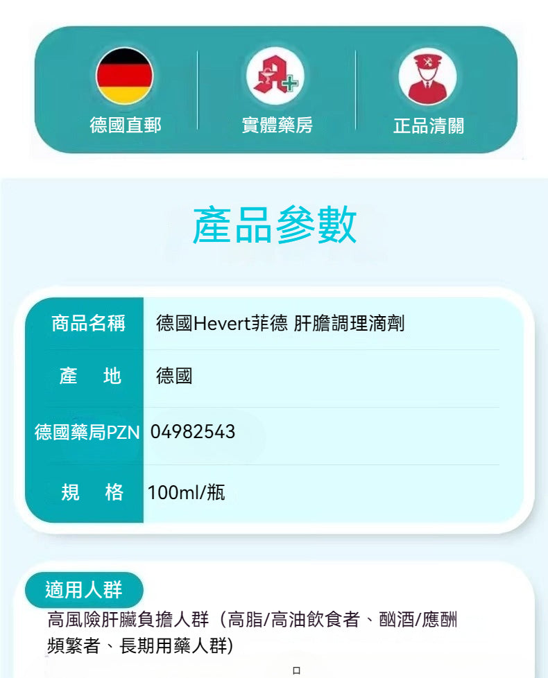 Hevert菲德 保肝護肝養護 排濁高油脂酗酒人群 滴劑  100ml