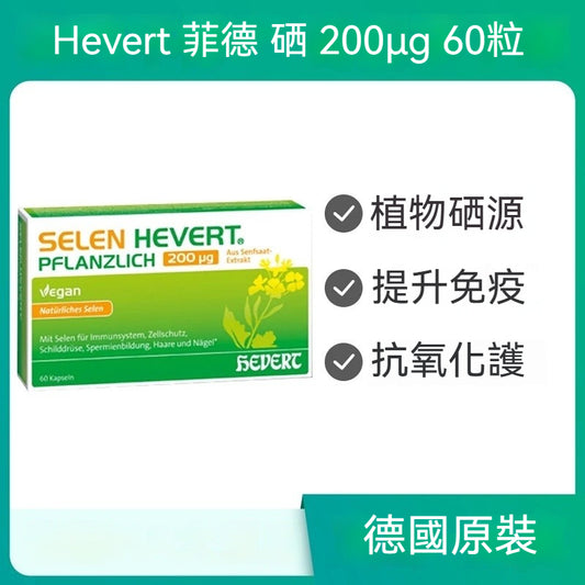 德國Hevert菲德  天然高硒 提升免疫力甲狀腺功能  60粒