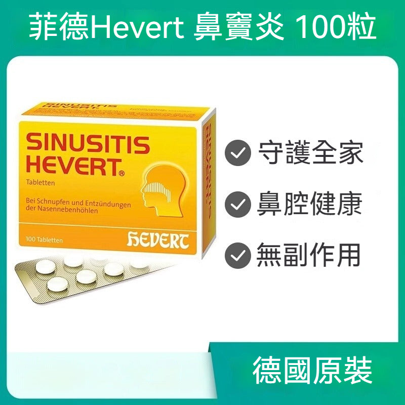 德國Hevert菲德 通鼻緩解鼻竇炎流感片頭痛鼻塞 100片