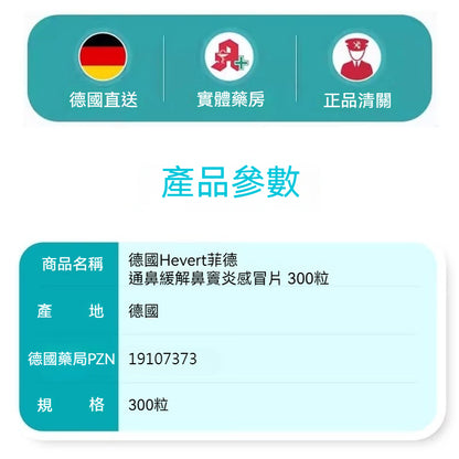 德國Hevert菲德 通鼻緩解鼻竇炎頭痛鼻塞流感片 300粒