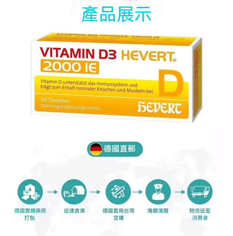 菲德 Hevert 維生素 D3 2000IU 營養片，高效吸收，60 粒裝